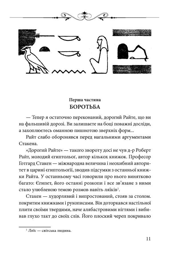 Queen Nefreta / Царівна Нефрета Василий Масютин 978-966-03-8732-4-4