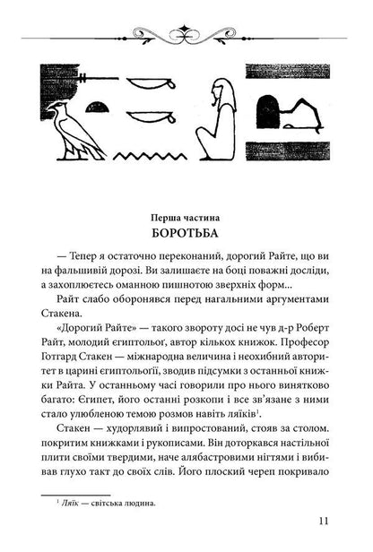 Queen Nefreta / Царівна Нефрета Василий Масютин 978-966-03-8732-4-4