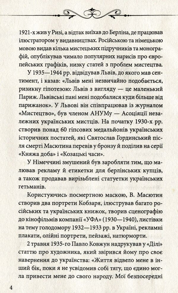 Queen Nefreta / Царівна Нефрета Василий Масютин 978-966-03-8732-4-5