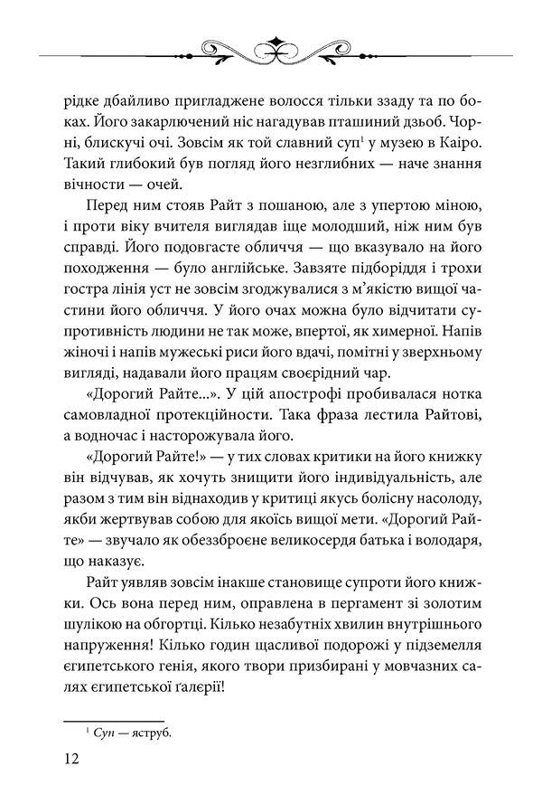 Queen Nefreta / Царівна Нефрета Василий Масютин 978-966-03-8732-4-6