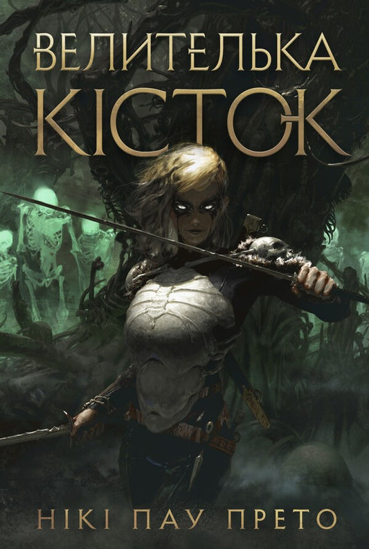 Queen Of Bones Book 1 - Велителька ксток Книга 1 Nicky Pau Preto - Нк Пау Прето 9786178412500-1