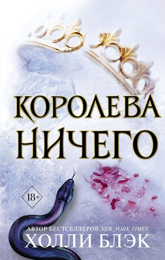 Queen Of Nothing - Королева ничего Holly Black - Холли Блэк Does not apply-1