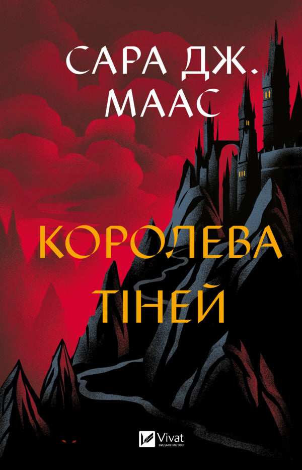 Queen Of Shadows Book 4 - Королева тней Книга 4 Sarah J Maas - Сара Дж Маас 9786171707627-1