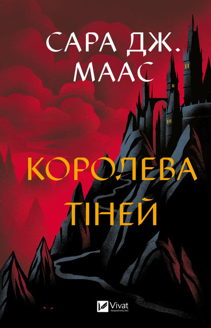 Queen Of Shadows Book 4 - Королева тней Книга 4 Sarah J Maas - Сара Дж Маас 9786171707627-1