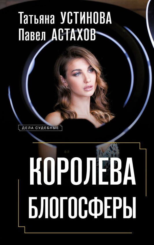 Queen Of The Blogosphere - Королева блогосферы Tatyana Ustinova - Татьяна Устинова Does not apply-1