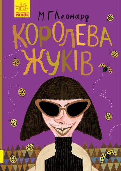 Queen of beetles / Королева жуків Майя Леонард 978-617-09-4393-4-1
