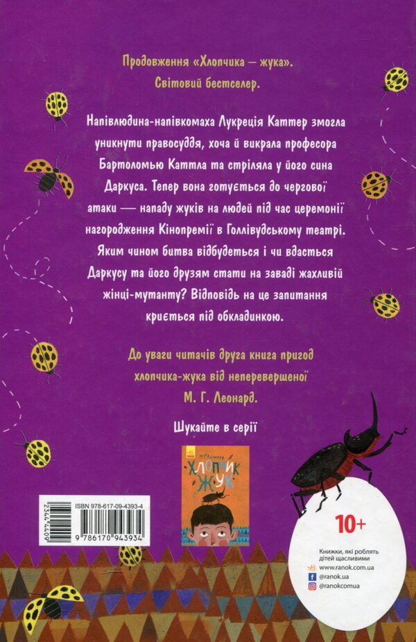 Queen of beetles / Королева жуків Майя Леонард 978-617-09-4393-4-2