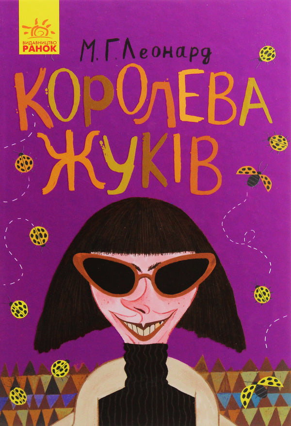Queen of beetles / Королева жуків Майя Леонард 978-617-09-4393-4-3
