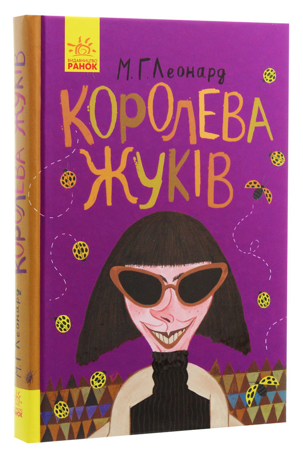 Queen of beetles / Королева жуків Майя Леонард 978-617-09-4393-4-4