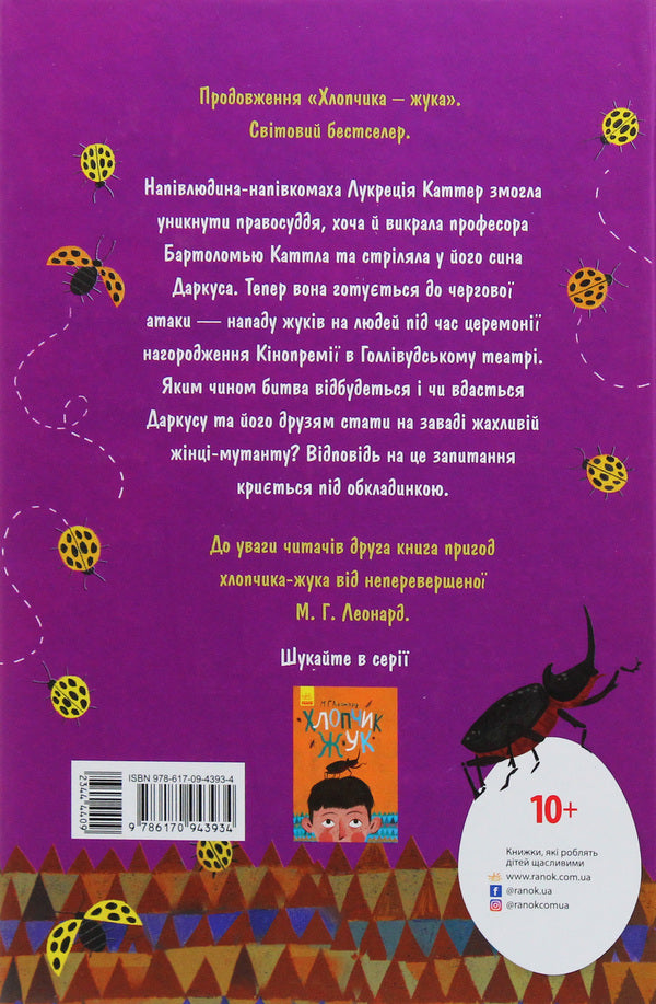 Queen of beetles / Королева жуків Майя Леонард 978-617-09-4393-4-5