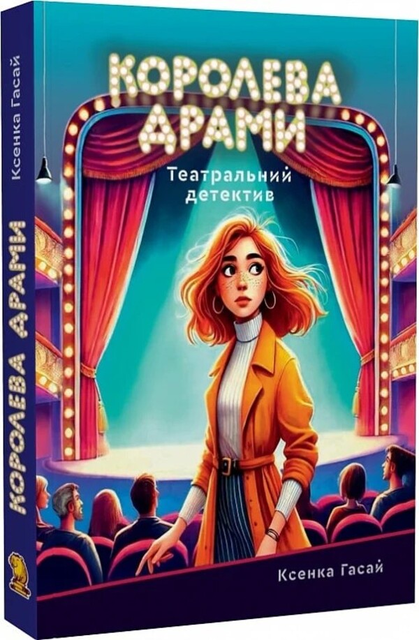 Queen of drama / Королева драми Ксенка Гасай 978-617-7792-60-3-1