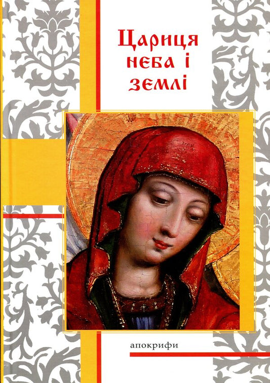 Queen of heaven and earth. Apocrypha / Цариця неба і землі. Апокрифи  978-966-938-314-3-1