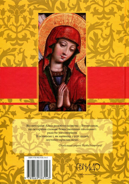 Queen of heaven and earth. Apocrypha / Цариця неба і землі. Апокрифи  978-966-938-314-3-2