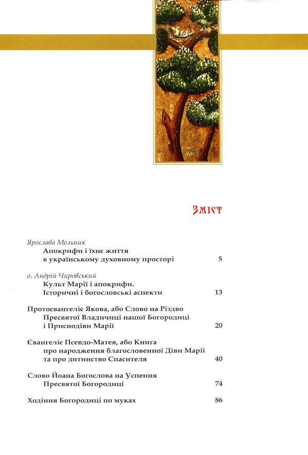 Queen of heaven and earth. Apocrypha / Цариця неба і землі. Апокрифи  978-966-938-314-3-3