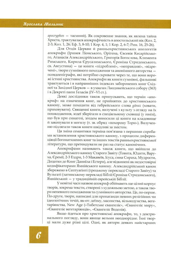 Queen of heaven and earth. Apocrypha / Цариця неба і землі. Апокрифи  978-966-938-314-3-5