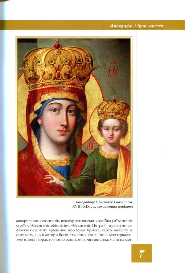 Queen of heaven and earth. Apocrypha / Цариця неба і землі. Апокрифи  978-966-938-314-3-6