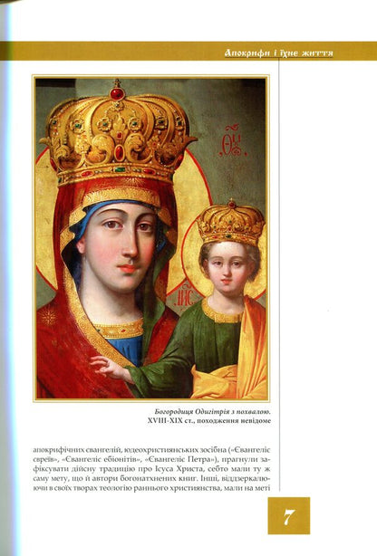 Queen of heaven and earth. Apocrypha / Цариця неба і землі. Апокрифи  978-966-938-314-3-6