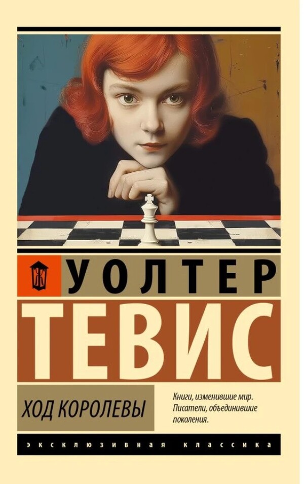 Queens Move - Ход королевы Walter Tevis - Уолтер Тевис Does not apply-1