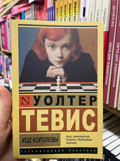 Queens Move - Ход королевы Walter Tevis - Уолтер Тевис Does not apply-2