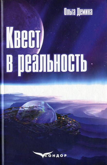 Quest into reality / Квест в реальность Ольга Демина 978-617-7729-73-9-1