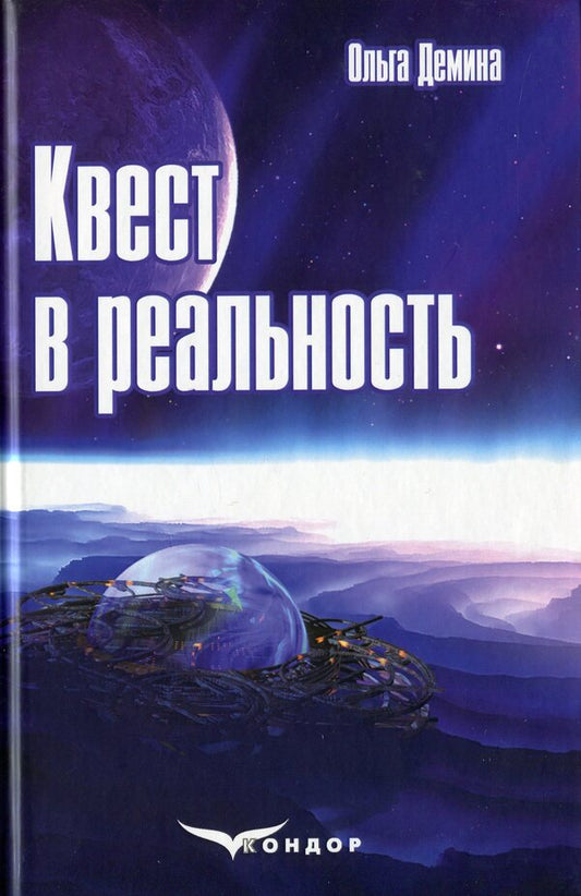 Quest into reality / Квест в реальность Ольга Демина 978-617-7729-73-9-1