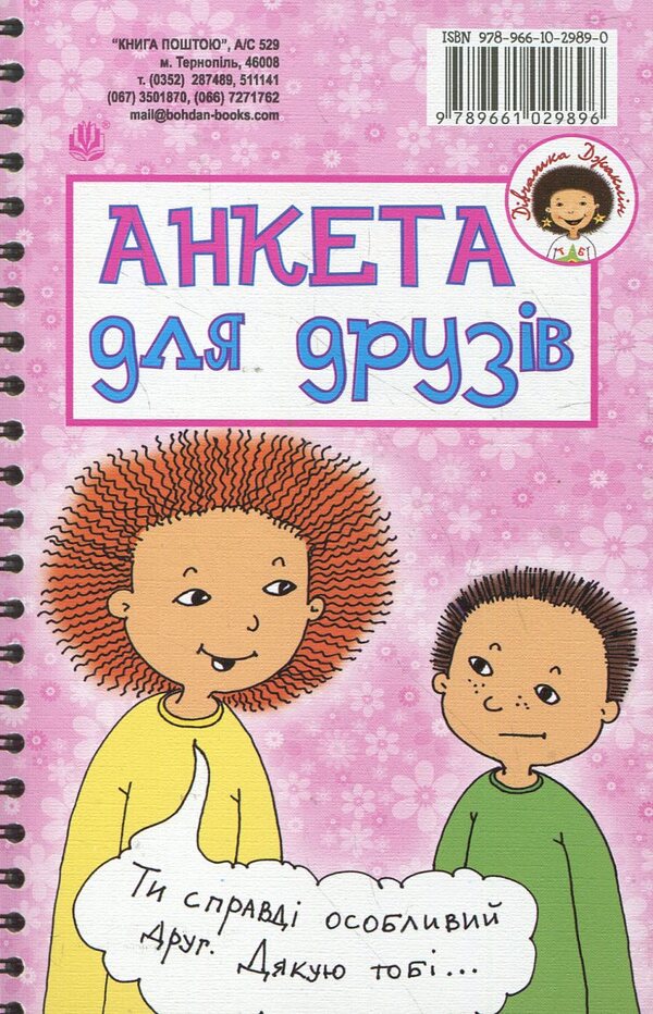 Questionnaire Tracy Biker And Mine. A Questionnaire For Friends / Анкета Трейсі Бікер і моя. Анкета для друзів Jacqueline Wilson, Vladimir Chernyshenko / Жаклін Вілсон, Володимир Чернішенко 9789661029896-1
