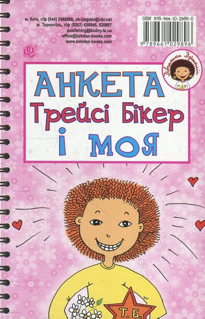 Questionnaire Tracy Biker And Mine. A Questionnaire For Friends / Анкета Трейсі Бікер і моя. Анкета для друзів Jacqueline Wilson, Vladimir Chernyshenko / Жаклін Вілсон, Володимир Чернішенко 9789661029896-2
