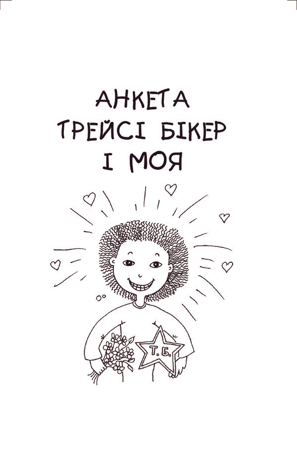 Questionnaire Tracy Biker And Mine. A Questionnaire For Friends / Анкета Трейсі Бікер і моя. Анкета для друзів Jacqueline Wilson, Vladimir Chernyshenko / Жаклін Вілсон, Володимир Чернішенко 9789661029896-3