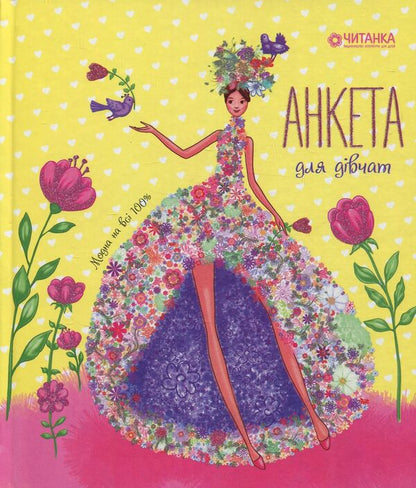 Questionnaire for girls / Анкета для дівчат  978-617-7282-20-3-1