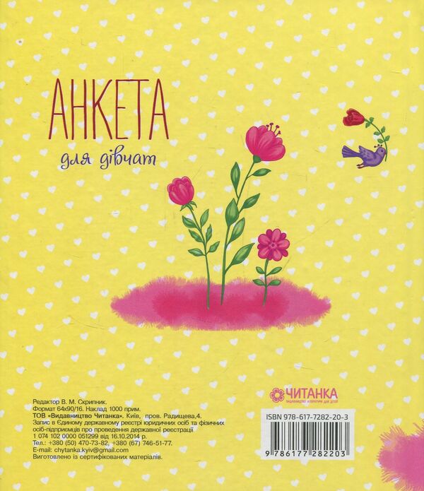 Questionnaire for girls / Анкета для дівчат  978-617-7282-20-3-2