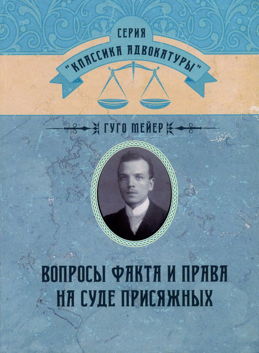 Questions of fact and law in a jury trial / Вопросы факта и права на суде присяжных Гуго Мейер 978-611-01-0856-0-1
