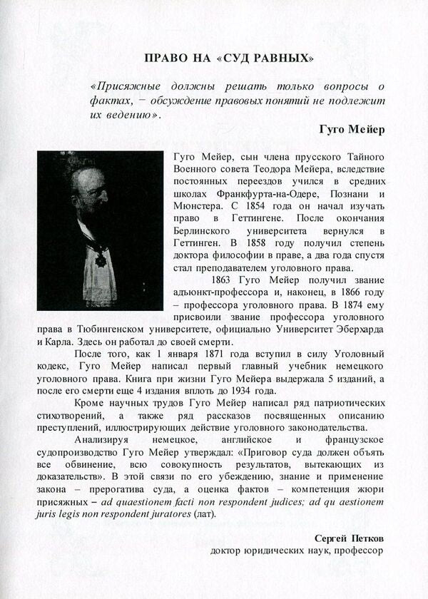 Questions of fact and law in a jury trial / Вопросы факта и права на суде присяжных Гуго Мейер 978-611-01-0856-0-5