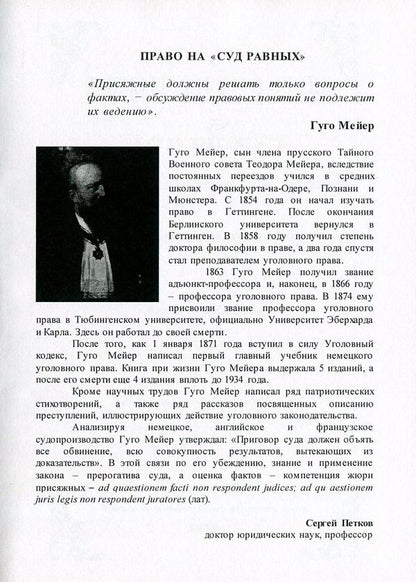 Questions of fact and law in a jury trial / Вопросы факта и права на суде присяжных Гуго Мейер 978-611-01-0856-0-5