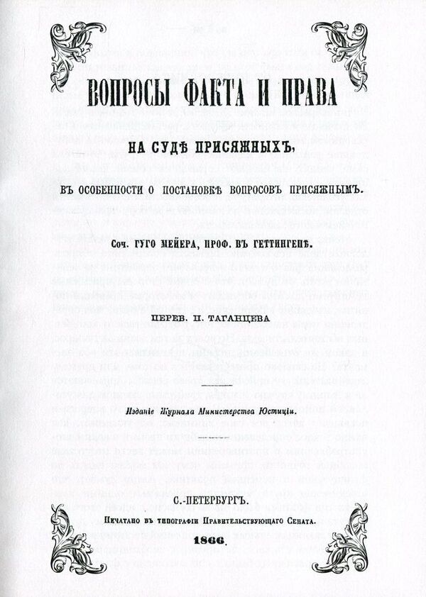 Questions of fact and law in a jury trial / Вопросы факта и права на суде присяжных Гуго Мейер 978-611-01-0856-0-6
