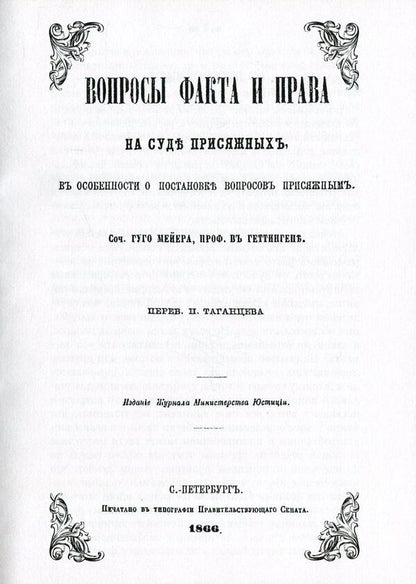 Questions of fact and law in a jury trial / Вопросы факта и права на суде присяжных Гуго Мейер 978-611-01-0856-0-6