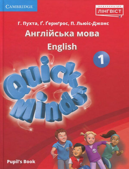 Quick Minds. English. Textbook for 1st grade (+ Online Audio materials) / Quick Minds. Англійська мова. Підручник для 1 класу (+ Онлайн Аудіо матеріали) Гюнтер Гернгросс, Питер Льюис-Джонс, Герберт Пучта 978-617-7713-03-5-1