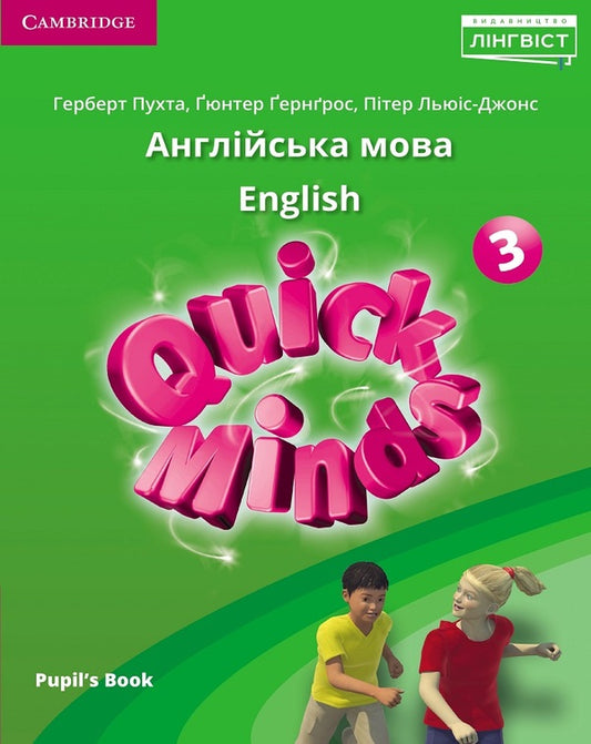 Quick Minds 3. Pupil's Book. Ukrainian Edition Gunter Gerngross, Peter Lewis-Jones, Herbert Puchta / Гюнтер Гернгросс, Питер Льюис-Джонс, Герберт Пучта 9786177713332-1