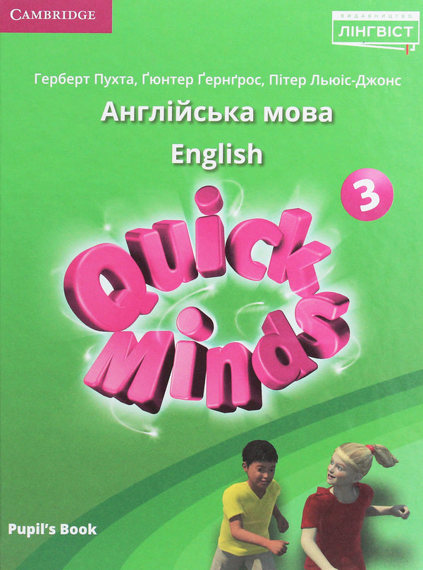 Quick Minds 3 (Ukrainian Edition). Pupil's Book Gunther Gerngross, Peter Lewis-Jones, Herbert Puchta / Гюнтер Гернгросс, Питер Льюис-Джонс, Герберт Пучта 9786177713417-1