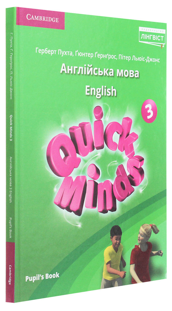 Quick Minds 3 (Ukrainian Edition). Pupil's Book Gunther Gerngross, Peter Lewis-Jones, Herbert Puchta / Гюнтер Гернгросс, Питер Льюис-Джонс, Герберт Пучта 9786177713417-3