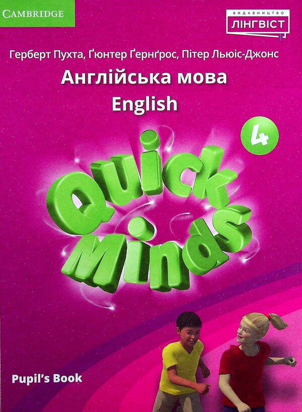 Quick Minds 4 for Ukraine. Pupil's Book / Quick Minds 4 for Ukraine. Pupil's Book Гюнтер Гернгросс, Питер Льюис-Джонс, Герберт Пучта 978-617-7713-73-8-1
