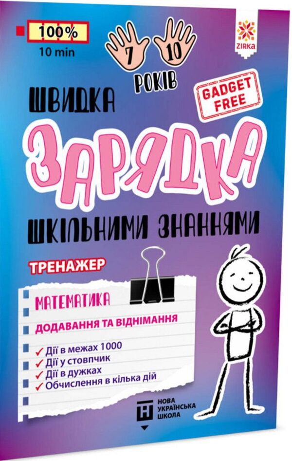 Quick charging of school knowledge. Math. Addition and subtraction / Швидка зарядка шкільними знаннями. Математика. Додавання та віднімання  9786176342397-1