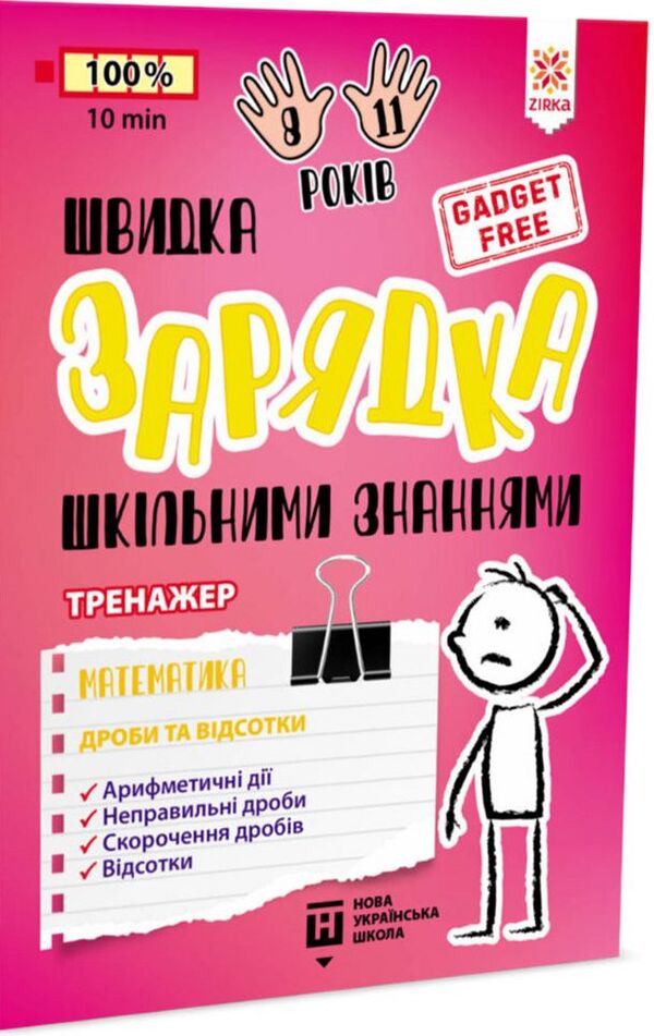 Quick charging of school knowledge. Math. Fractions and percentages / Швидка зарядка шкільними знаннями. Математика. Дроби та відсотки  9786176342366-1