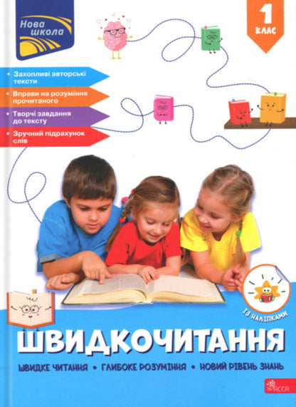 Quick reading. 1st grade / Швидкочитання. 1 клас Наталья Курганова 978-617-8387-82-2-1