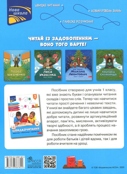 Quick reading. 1st grade / Швидкочитання. 1 клас Наталья Курганова 978-617-8387-82-2-2