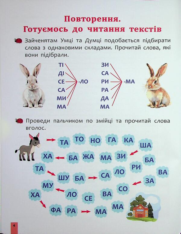 Quick reading. 1st grade / Швидкочитання. 1 клас Наталья Курганова 978-617-8387-82-2-5