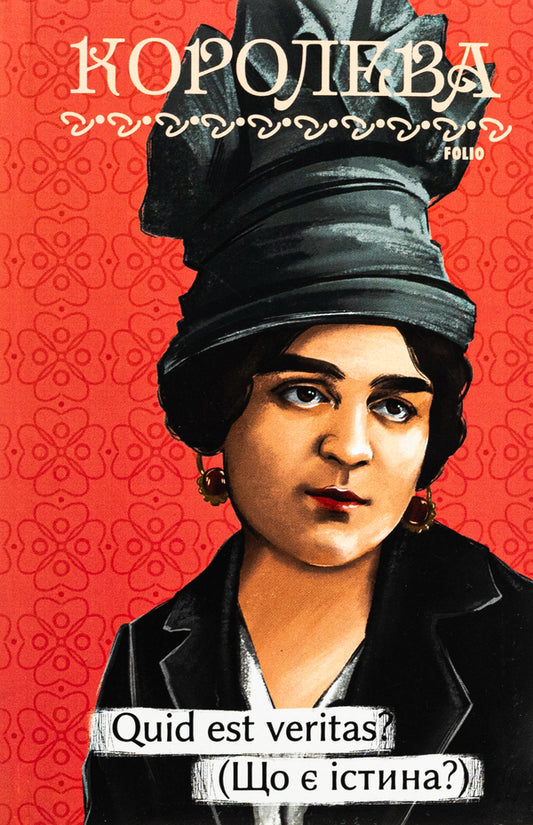 Quid est veritas? (What is truth?) / Quid est veritas? (Що є істина?) Наталена Королева 978-617-551-728-4-1