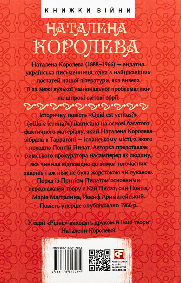 Quid est veritas? (What is truth?) / Quid est veritas? (Що є істина?) Наталена Королева 978-617-551-728-4-2