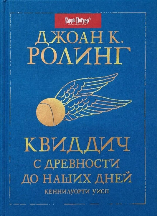 Quidditch From Antiquity To The Present Day - Квиддич с древности до наших дней JK Rowling - Джоан Роулинг Does not apply-1