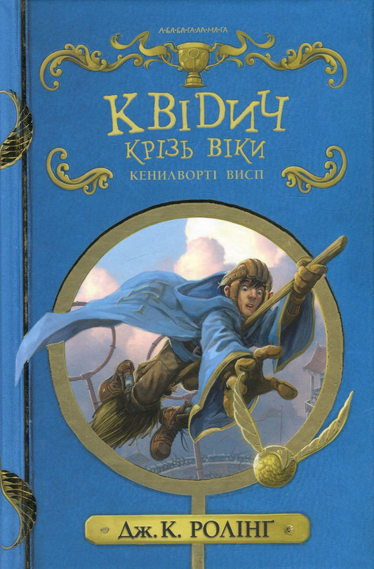 Quidditch Through the Ages / Квідич крізь віки Джоан Роулинг 978-617-585-137-1-1