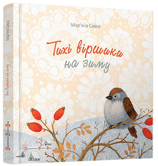 Quiet Poems For Winter / Тихі віршики на зиму Maryana Savka / Мар'яна Савка 9786176792031-1